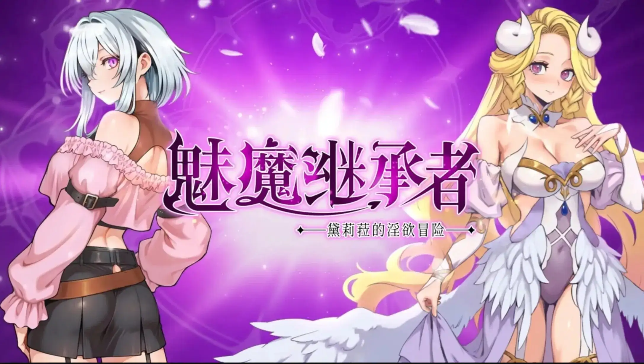 图片[1]-【ACT/中文/动态】魅魔继承者 黛莉菈的淫欲冒险(正式版)1.0.018 官中步兵版【PC/251M】