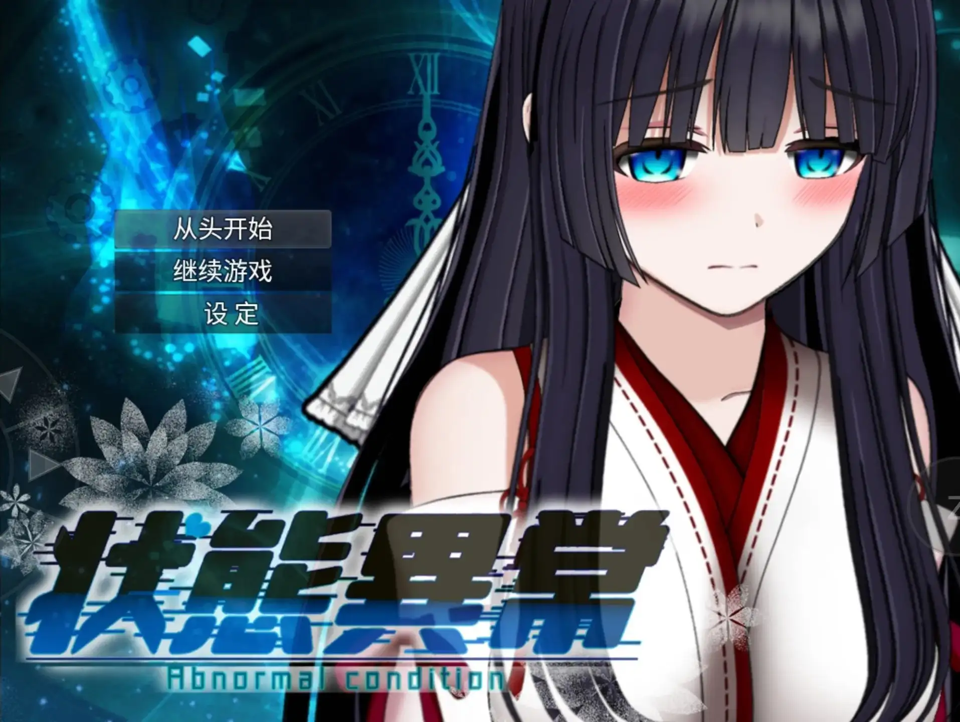 【日系RPG/AI汉化】状态异常3.20260912(1.0)【PC+安卓/2.71G】