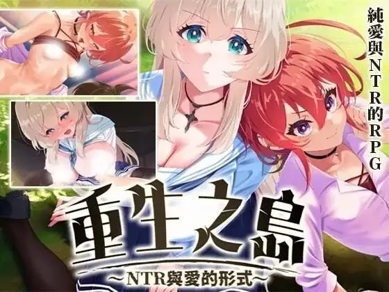 【日系RPG/NTR/官中】重生之岛.NTR与爱的形式v20261002 官中步兵版【PC+安卓/4.44G】